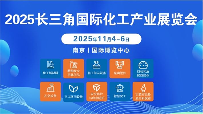 2025長三角國際化工產(chǎn)業(yè)展覽會