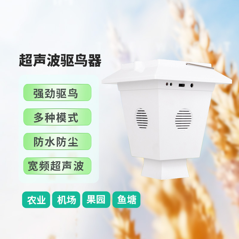 戶外驅(qū)鳥神器-一款經(jīng)濟耐用的機場超聲波防鳥設(shè)備2025全+境+派+送