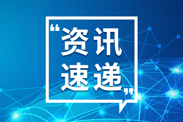 國家二級標準物質(zhì)審批權(quán)大范圍下放 激發(fā)民企創(chuàng)新活力