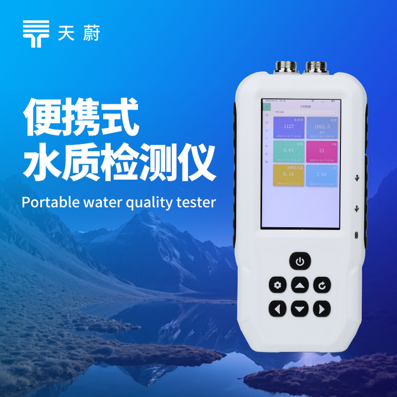便攜式水質(zhì)檢測(cè)儀：設(shè)計(jì)緊湊重量輕，不受場(chǎng)地限制隨時(shí)開(kāi)展水質(zhì)檢測(cè)工作