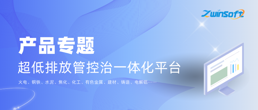 产品专题 超低排放管控治一体化平台