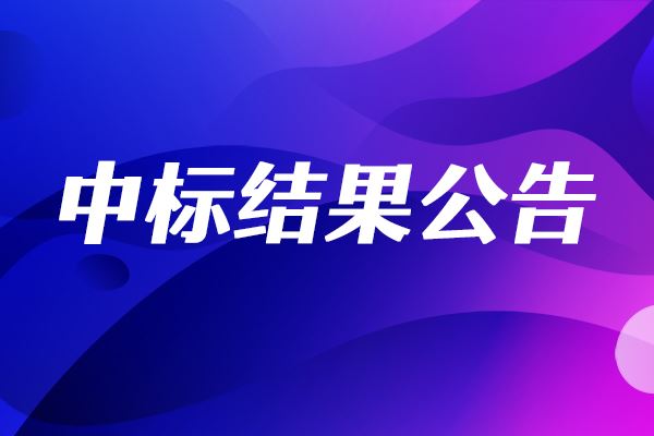 中大型軸承試驗(yàn)機(jī)中標(biāo)結(jié)果公告