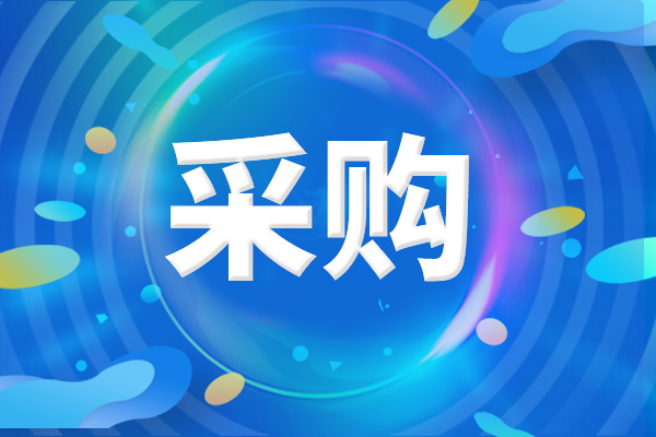 预算5200万元 重庆电子科技职业大学采购一批实验室设备