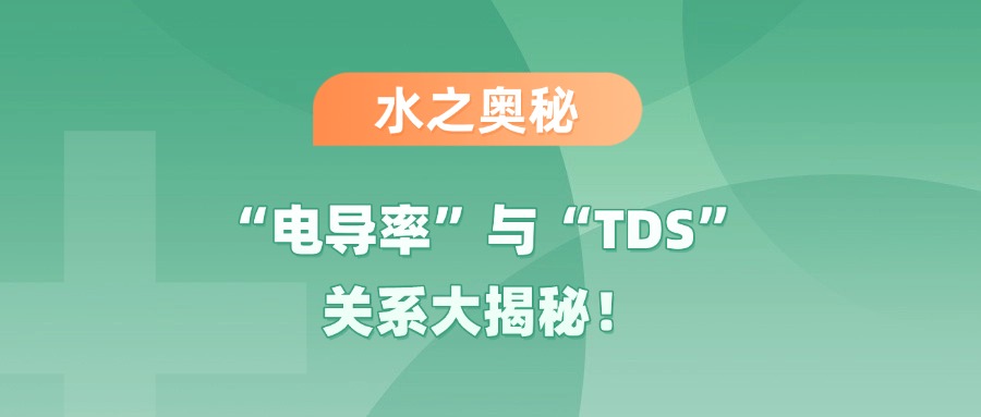 水之奧秘｜水中的“電導(dǎo)率”與“TDS”關(guān)系大揭秘！