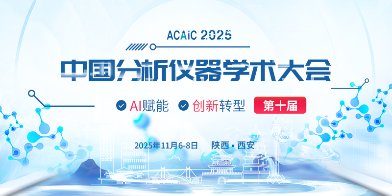 第十屆中國分析儀器學(xué)術(shù)大會 第十屆中國分析儀器學(xué)術(shù)大會