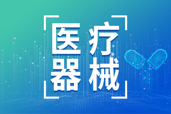 國家藥監局發布醫療器械注冊自檢核查指南 規范企業自檢行為