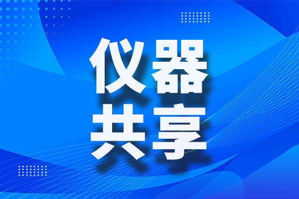 山東省儀器共享績效評價實施細則正式印發！