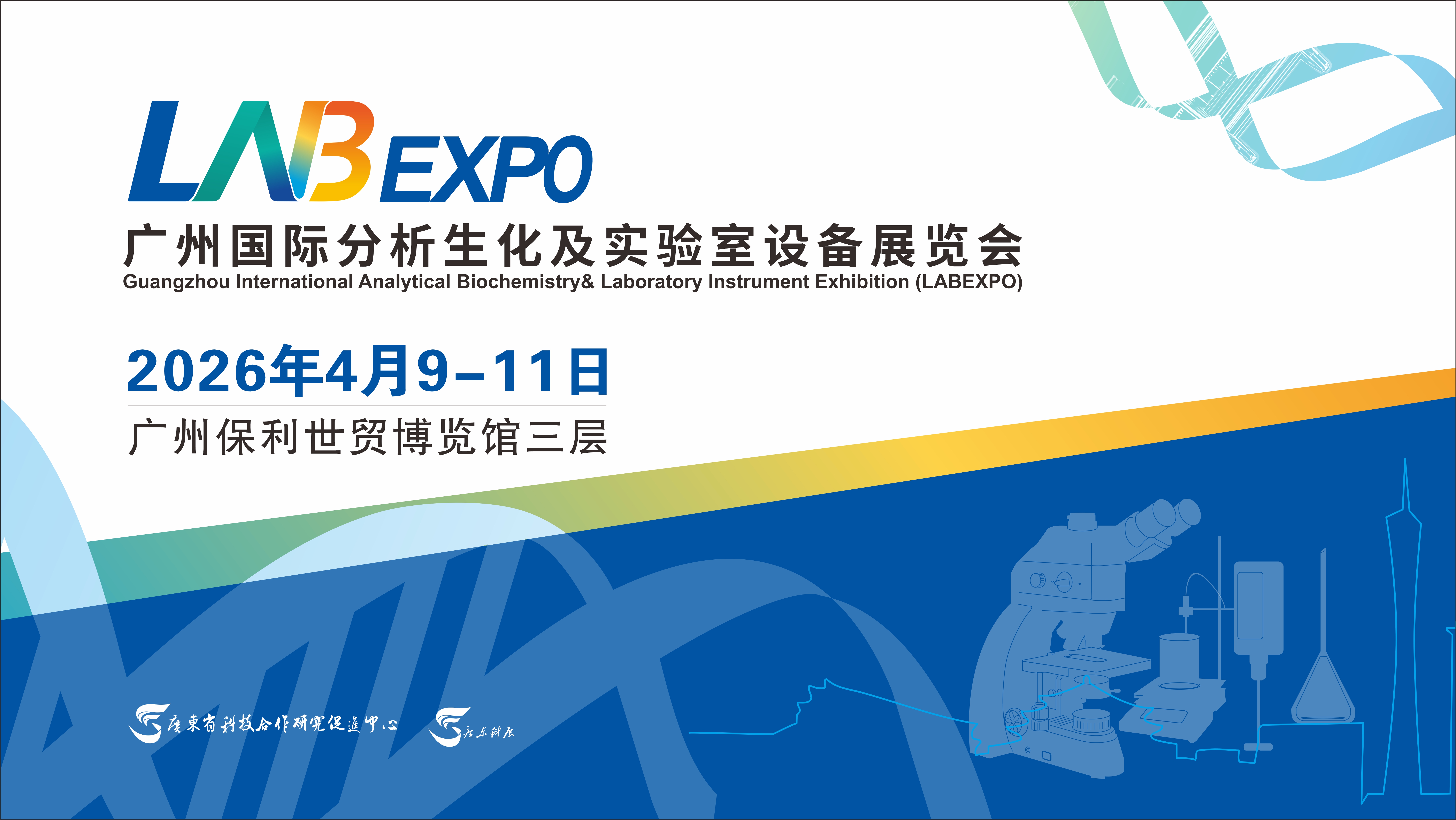 廣州國際分析生化及實驗室設備展覽會(LABEXPO)