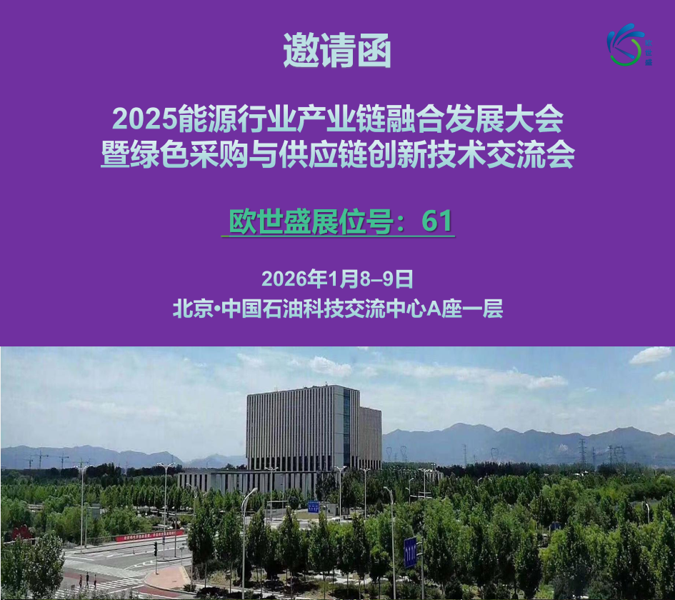 歐世盛與您相約2025能源行業(yè)產(chǎn)業(yè)鏈融合發(fā)展大會
