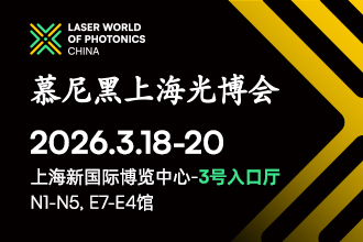 它來了！2026慕尼黑上海光博會展商名單搶先出爐！