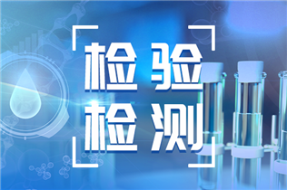 江苏20家检验检测机构资质认定证书被注销