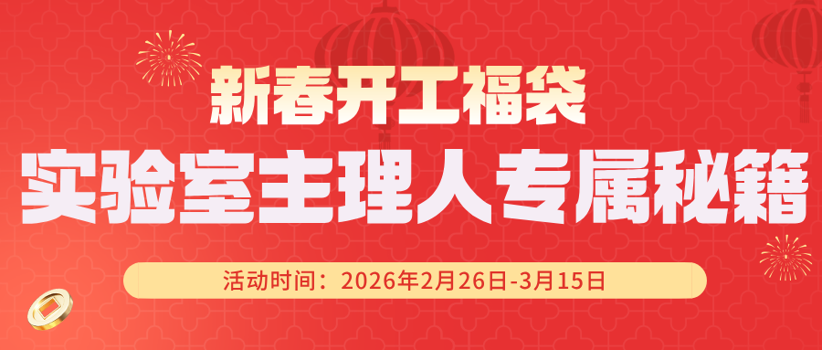 好裝備開好局！「實驗室主理人」開工秘籍請查收