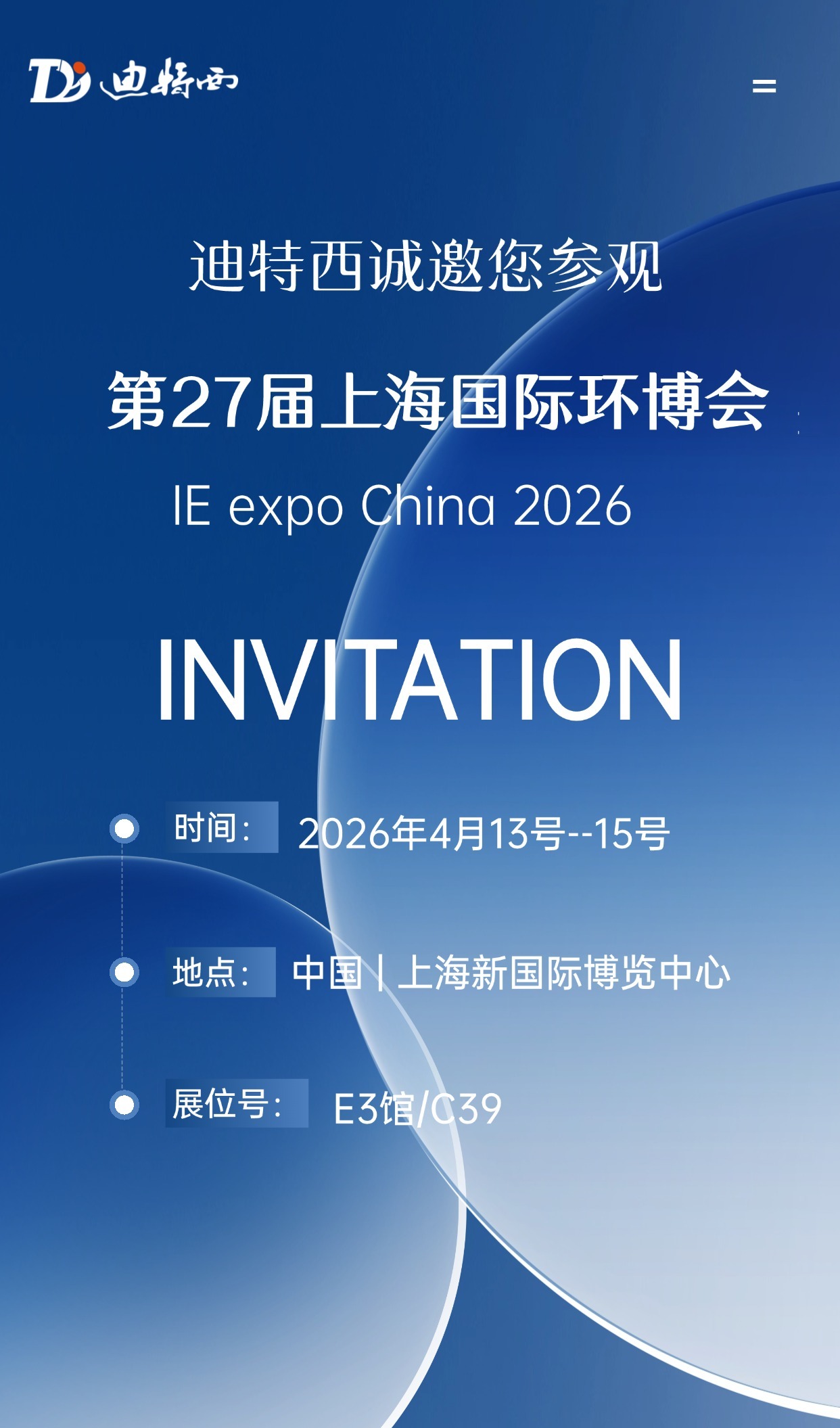 邀請函|4月13日第27屆上海國際環(huán)博會，不見不散