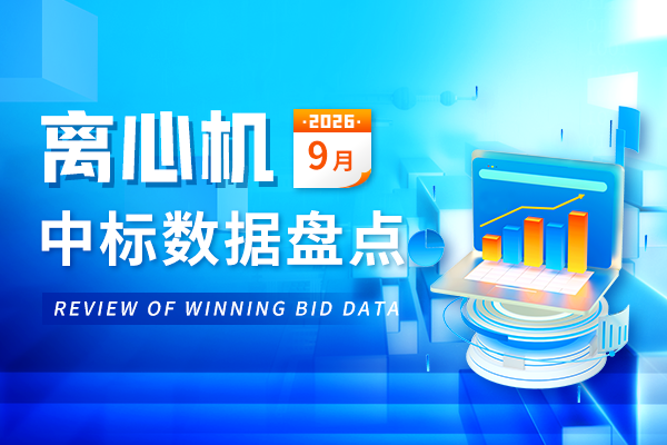 市场月报丨中标981套、增长152%！9月离心机中标数量创历史新高