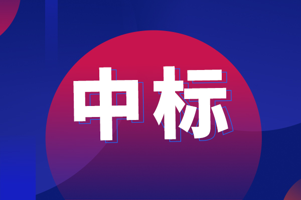 8吋干法去胶设备中标结果公告