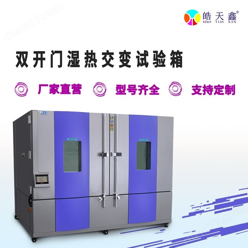 高性價(jià)比大型冷熱溫控試驗(yàn)箱
