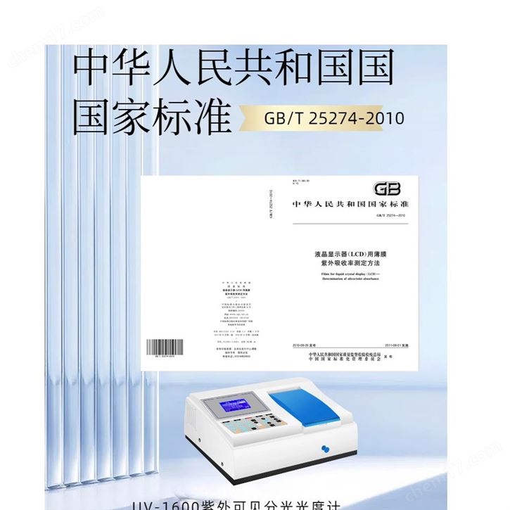 測液晶顯示器用薄膜測試紫外可見分光光度計