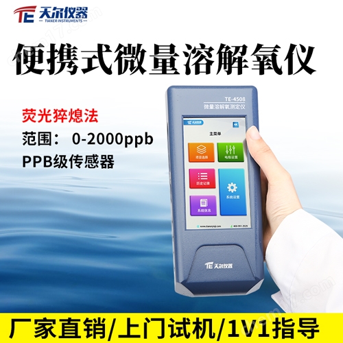 便攜式熒光法溶氧儀