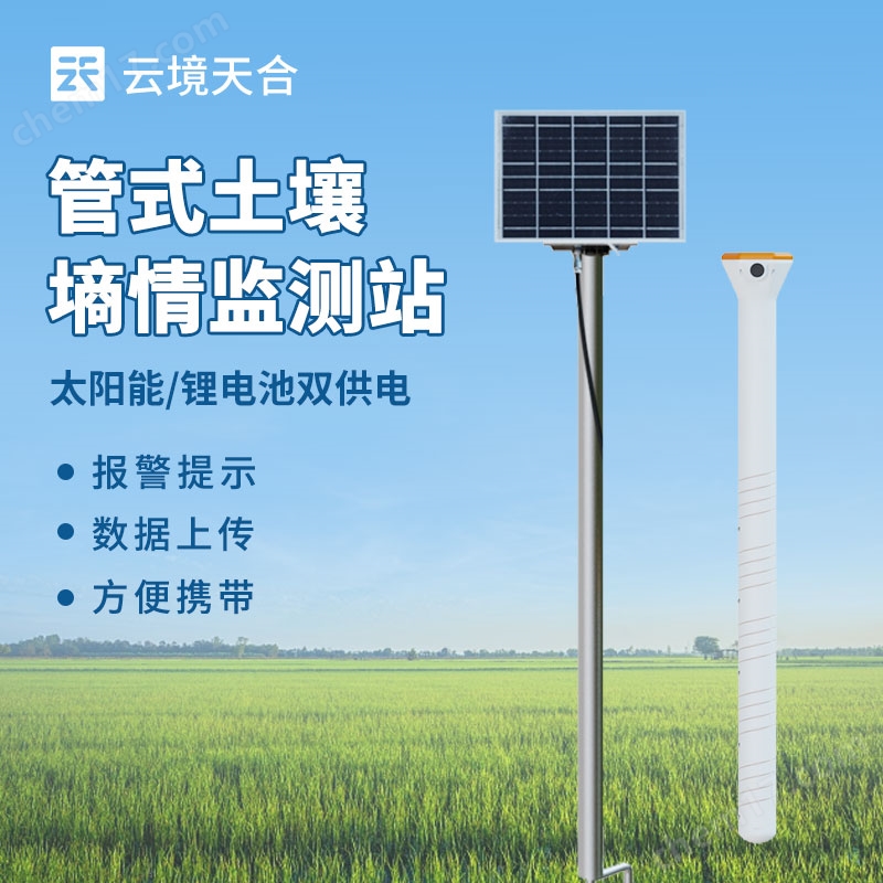 9.jpg 管式土壤溫濕度監(jiān)測(cè)儀