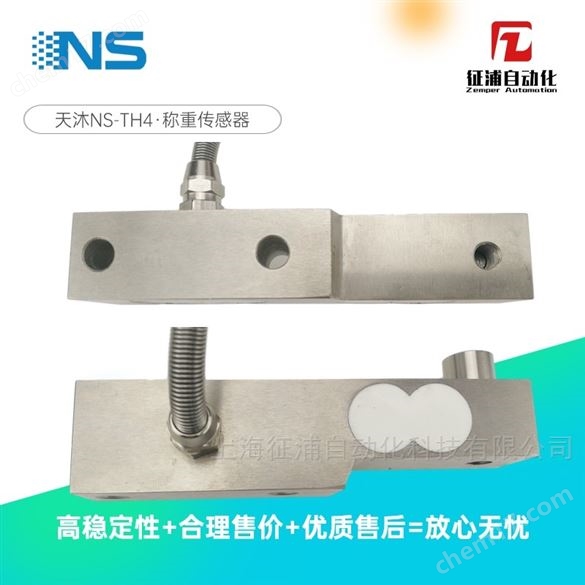 NS-TH4合金材質稱重傳感器懸臂剪切天沐代理