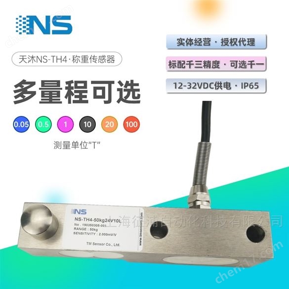 NS-TH4合金材質稱重傳感器懸臂剪切天沐代理