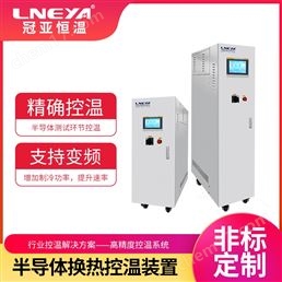 半導(dǎo)體實(shí)驗(yàn)室級(jí)變頻冷水機(jī)-高精度溫控系統(tǒng)