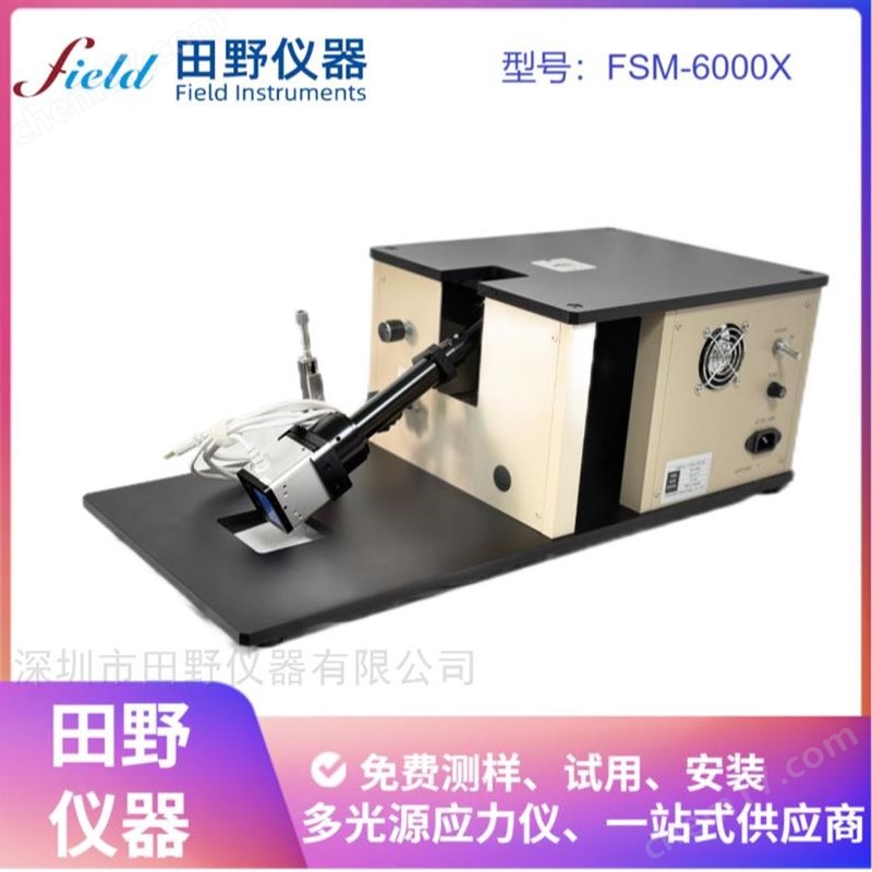 全自动FSM-6000X玻璃表面应力仪供应商