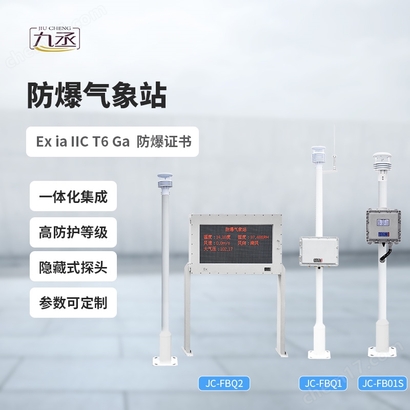 防爆氣象環境監測系統