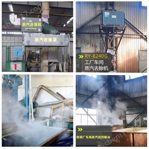 怎么快速解決車間的蒸汽?車間蒸汽去除機(jī)
