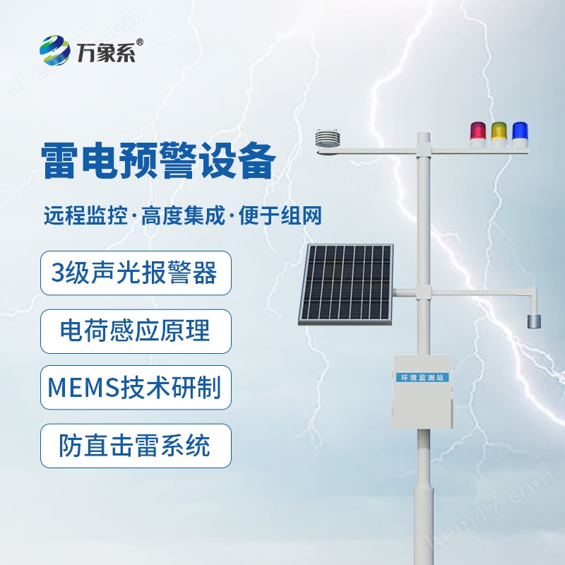 景區(qū)雷電預(yù)警系統(tǒng)