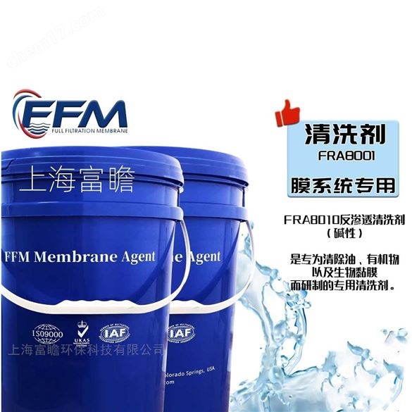 膜系統專用清洗劑FRA8010