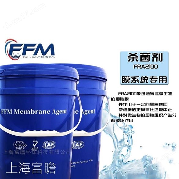 膜系統(tǒng)專用殺菌劑FRA2100