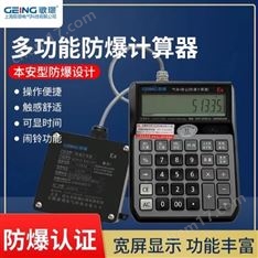 防爆計算器