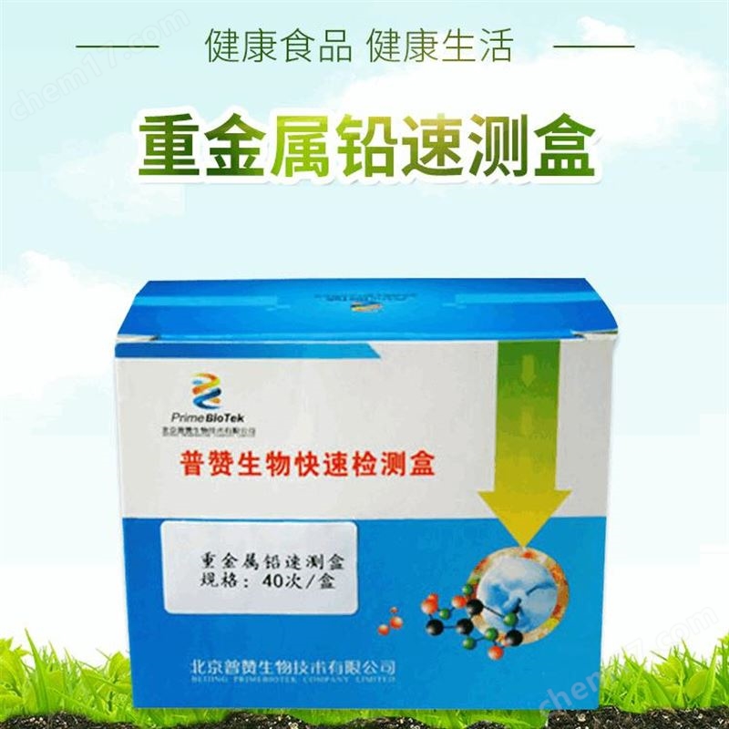 普贊 生物重金屬鉛速測盒 40次/盒 食品快檢卡 操作簡便