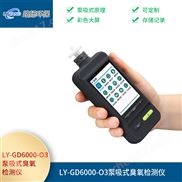 LY-GD6000-O3泵吸式臭氧檢測儀