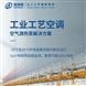 定制工業 工藝空調空氣源  、水地源熱泵 冷暖工藝