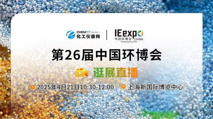 逛展直播1丨IE expo China 2025第二十六屆中國(guó)環(huán)博會(huì)