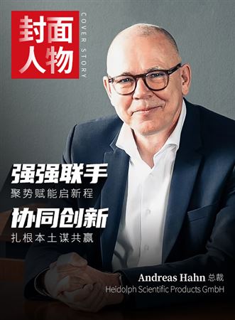 深化中國布局，夯實品質根基 ——訪Heidolph集團總裁Andreas Hahn