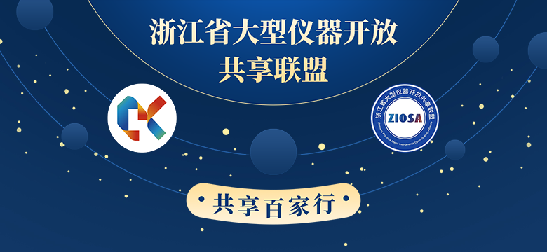 浙江省大型儀器開放共享聯盟“共享百家行”