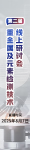 第二屆重金屬及元素檢測(cè)技術(shù)線上研討會(huì)