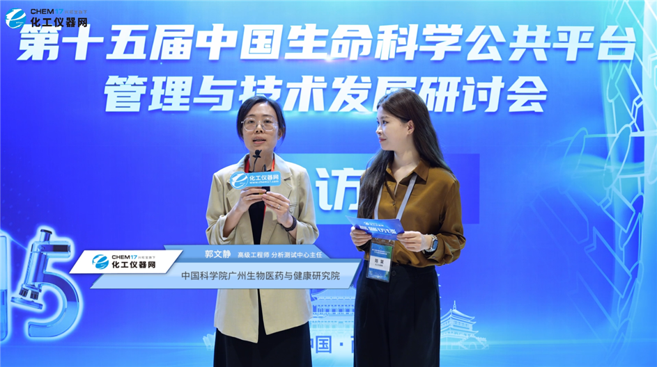 第十五屆中國生命科學(xué)公共平臺(tái)管理與技術(shù)發(fā)展研討會(huì)專訪丨中國科學(xué)院廣州生物醫(yī)藥與健康研究院級(jí)工程師郭文
