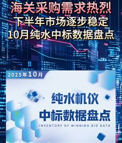 海關(guān)采購需求熱烈 10月純水設(shè)備市場迎來小高峰