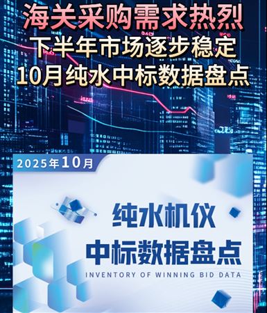 海關(guān)采購(gòu)需求熱烈 10月純水設(shè)備市場(chǎng)迎來(lái)小高峰