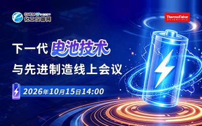 下一代电池技术与先进制造线上会议