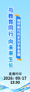 与教育同行，向未来生长，梅特勒托利多开学季直播
