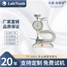TY-2002 多頭橡塑測厚儀