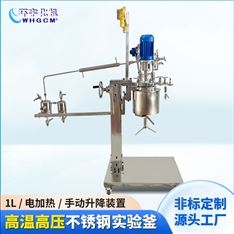 1L高溫高壓真空實(shí)驗(yàn)室反應(yīng)釡