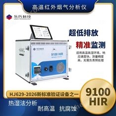 9100HIR 便攜式高溫紅外煙氣分析儀