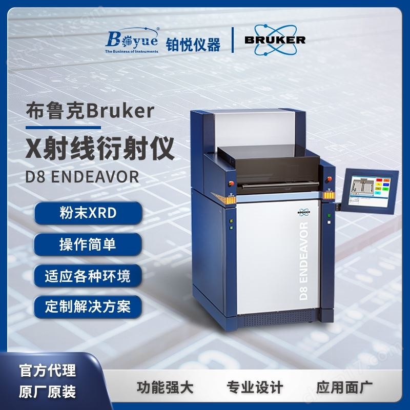 布魯克BRUKER  X射線衍射儀XRD D8