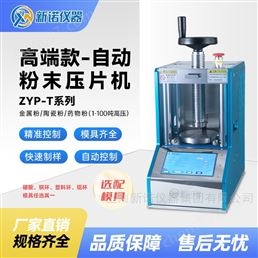 自動(dòng)壓片機(jī)粉末成型壓樣機(jī)油壓機(jī)